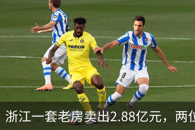 浙江一套老房卖出2.88亿元，两位买家血拼5小时，每分钟加价7位数