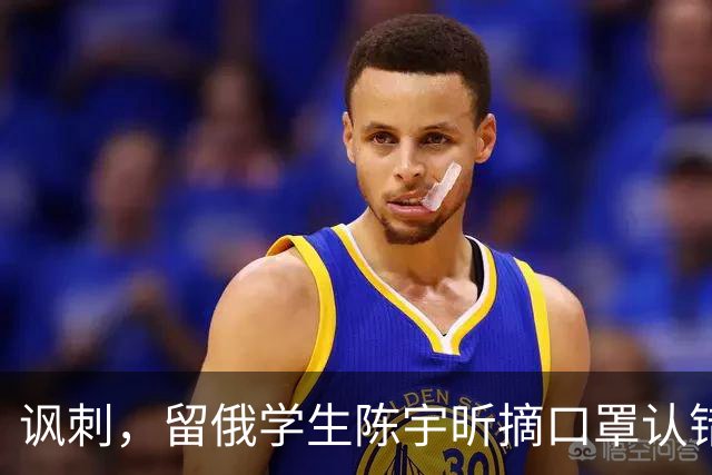 讽刺，留俄学生陈宇昕摘口罩认错了，网友：他不是错了，他是怕了