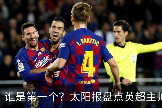 谁是第一个？太阳报盘点英超主帅下课热门：卡里克赔率仅7/4