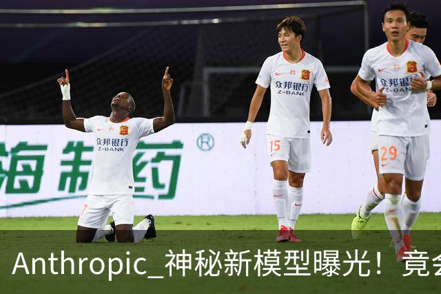 Anthropic 神秘新模型曝光！竟会“读心术”，了解你真实意图